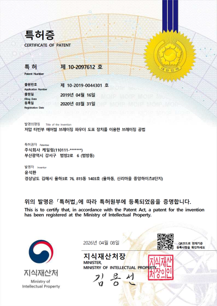 특허증(10-2097612)_저압 터빈부 에어씰 브레이징 파우더 도포 장치를 이용한 브레이징 공법